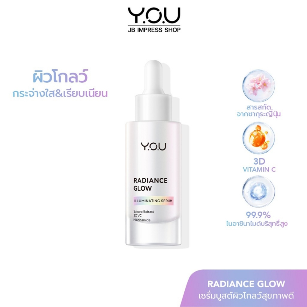 YOU Radiance Glow Illuminating Serum 30ml. เซรั่มผิวใส ปลอบประโลมผิวแพ้ง่าย
