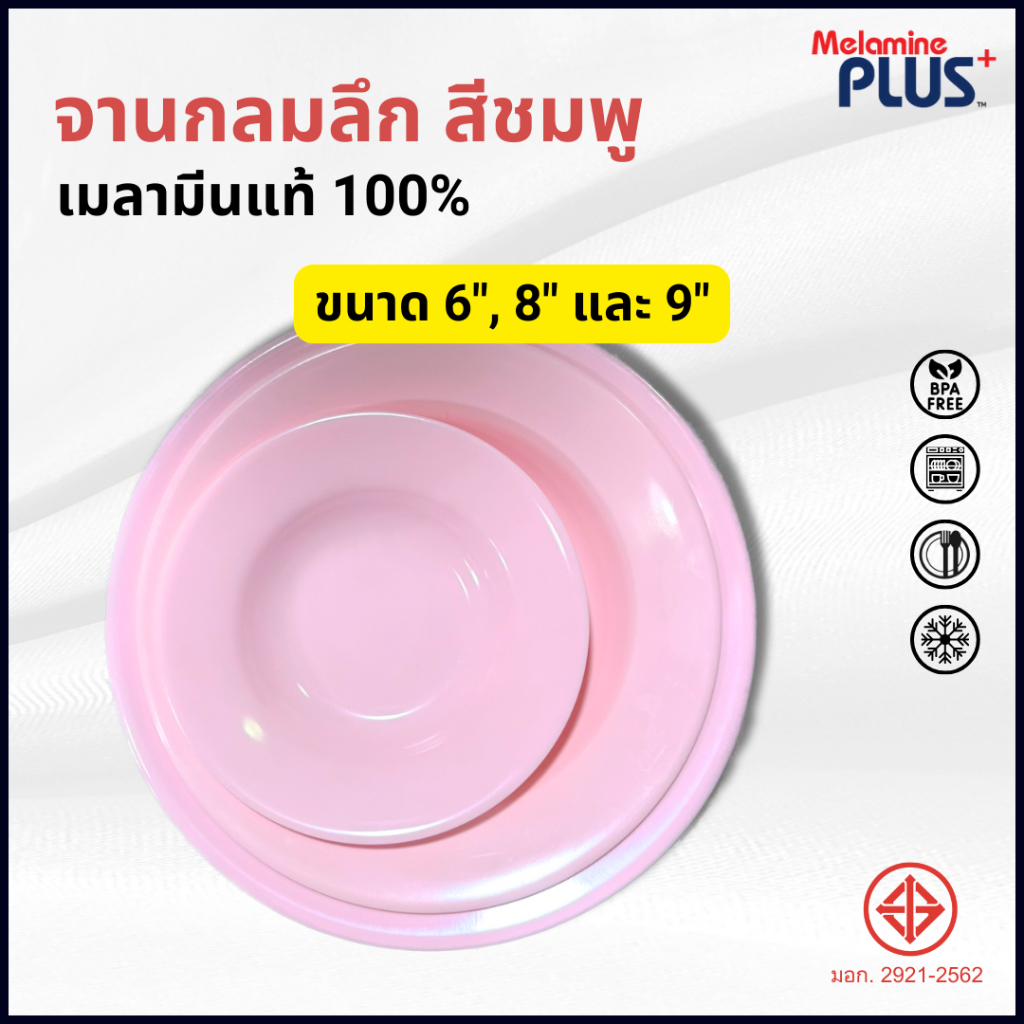 จานกลมลึก จานลึก สีชมพู เมลามีนแท้100% 6,8,9 นิ้ว ((6 ชิ้นแพ็ค)) ((12 ชิ้นแพ็ค))