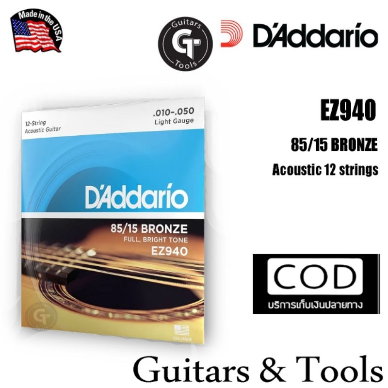 สายชุดกีตาร์โปร่ง 12สาย |ชุด12เส้น ราคาถูก คุณภาพดี |D'Addario EZ940|85/15 bronze |ของแท้