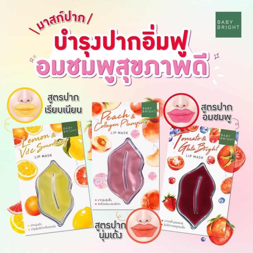 Baby Bright ลิปมาส์ก 10g บำรุง แก้ริมฝีปากคล้ำ