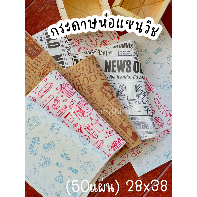 กระดาษห่อแซนวิช กระดาษรองอาหาร กระดาษรองเบเกอรี่