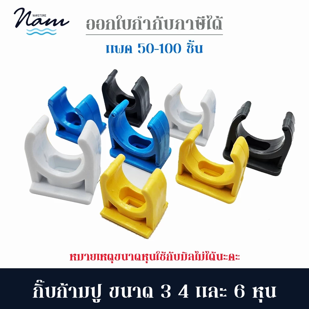 คลิปก้ามปู คลิปจับท่อ คลิปก้ามปู ก้ามปู 3หุน(3/8") 4หุน(1/2") 6หุน(3/4")