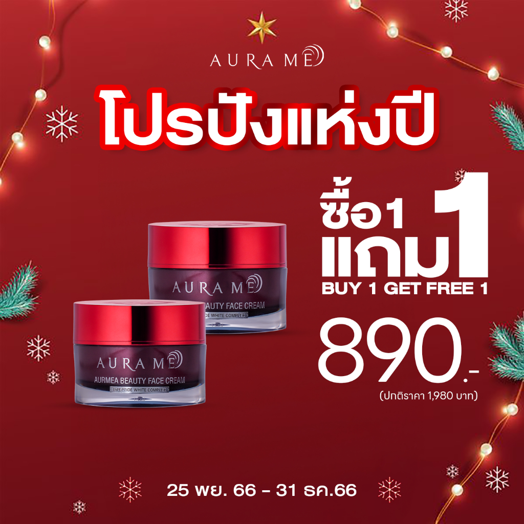 (1แถม1) ครีมทาฝ้า ออร่ามี AURA ME AURMEA beauty face cream Dipeptide 15 ml.