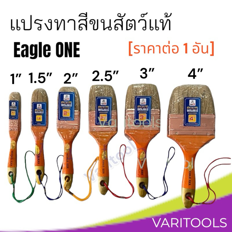 Eagle One [ต่ออัน] แปรงทาสีขนสัตว์แท้ ขนขาวหนาอย่างดี รุ่น XXX 1 นิ้ว, 1.5 นิ้ว, 2 นิ้ว