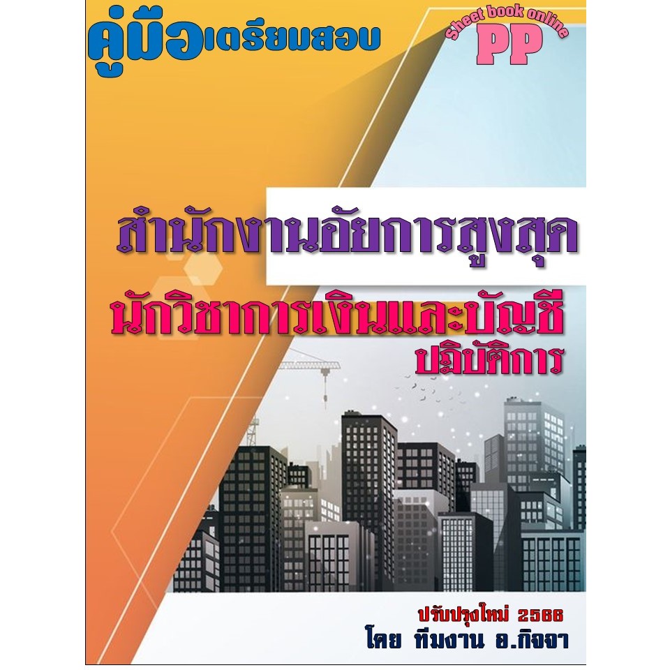 คู่มือนักวิชาการเงินและบัญชีปฏิบัติการ สำนักงานอัยการสูงสุด ปี 2566
