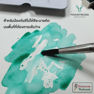 Paintmore Art Masking Fluid น้ำยากั้นสี 60 ml. อาร์ทติสเกรด กาวกั้นสีน้ำ น้ำยากั้นสีน้ำ กลิ่น peppermint