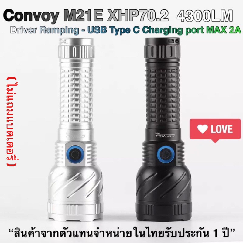 ไฟฉาย Convoy M21E XHP70.2 4300lm USB-C *แสงกว้าง + พุ่ง