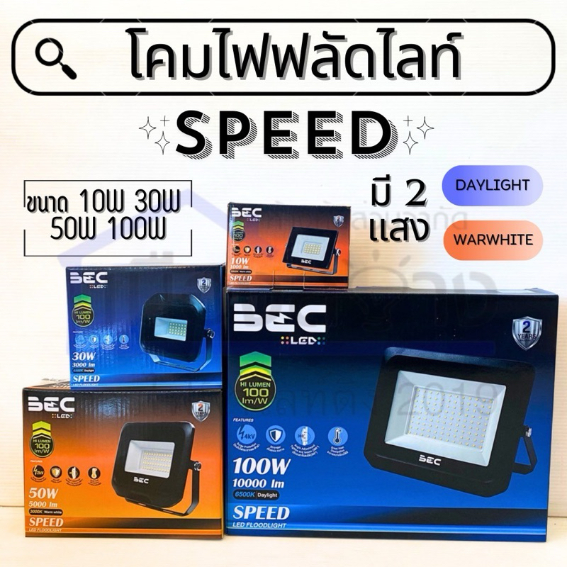 โคมไฟฟลัดไลท์LED 30w 50w 100w BEC รุ่น SPEED