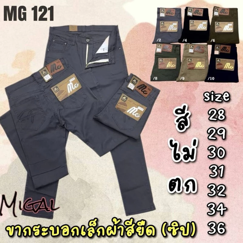 MG 121 กางเกงขากระบอกเล็กผ้ายืด เกรดสีไม่ตก เอว 28-36 นิ้ว