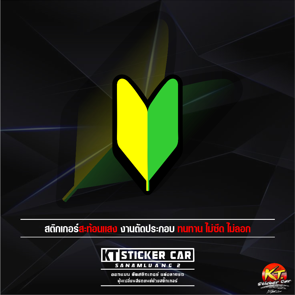 Sticker”สติ๊กเกอร์สัญลักษณ์มือใหม่หัดขับ สะท้อนแสง %แบบตัด พร้อมส่ง