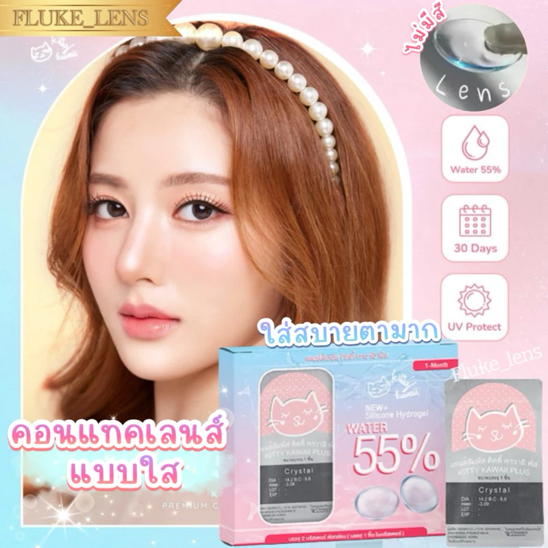 คอนแทค เลนส์ใส พรีเมี่ยม 💧Hydrogel💧 ไม่มีสี ใส่บายตามากๆ กรองแสง Kittykawaii อมน้ำ55% Made in Korea clear