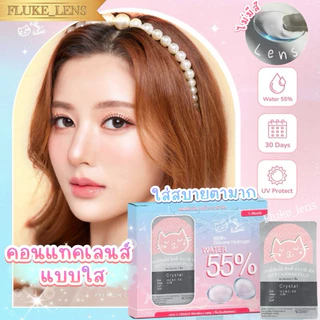 คอนแทค เลนส์ใส พรีเมี่ยม 💧Hydrogel💧 ไม่มีสี ใส่บายตามากๆ กรองแสง Kittykawaii อมน้ำ55% Made in Korea clear