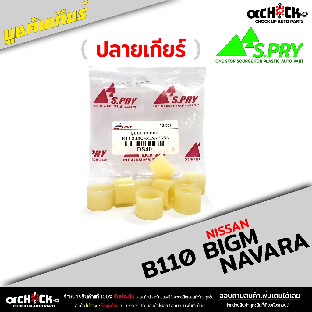 บูชคันเกียร์ บูชปลายเกียร์ Nissan B110 Big m Navara (ชุดซ่อมเบ้าคันเกียร์) ยี่ห้อ S.PRY ( รหัส DS40 ) ( จำนวน 1 ชิ้น )