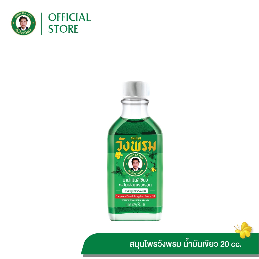 Wangpromherb สมุนไพรวังพรม ยาน้ำมันสีเขียวผสมเสลดพังพอน สูตรร้อน ขนาด 20 cc. ( 1 ขวด)