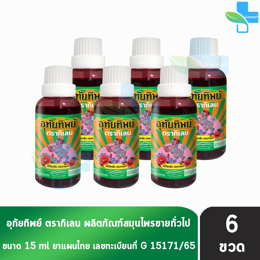 อุทัยทิพย์ ตรากิเลน น้ำยาสมุนไพรไทย แก้ร้อนใน กระหายน้ำ 15 มล. [6 ขวด] II 9120 สมุนไพรขายทั่วไป