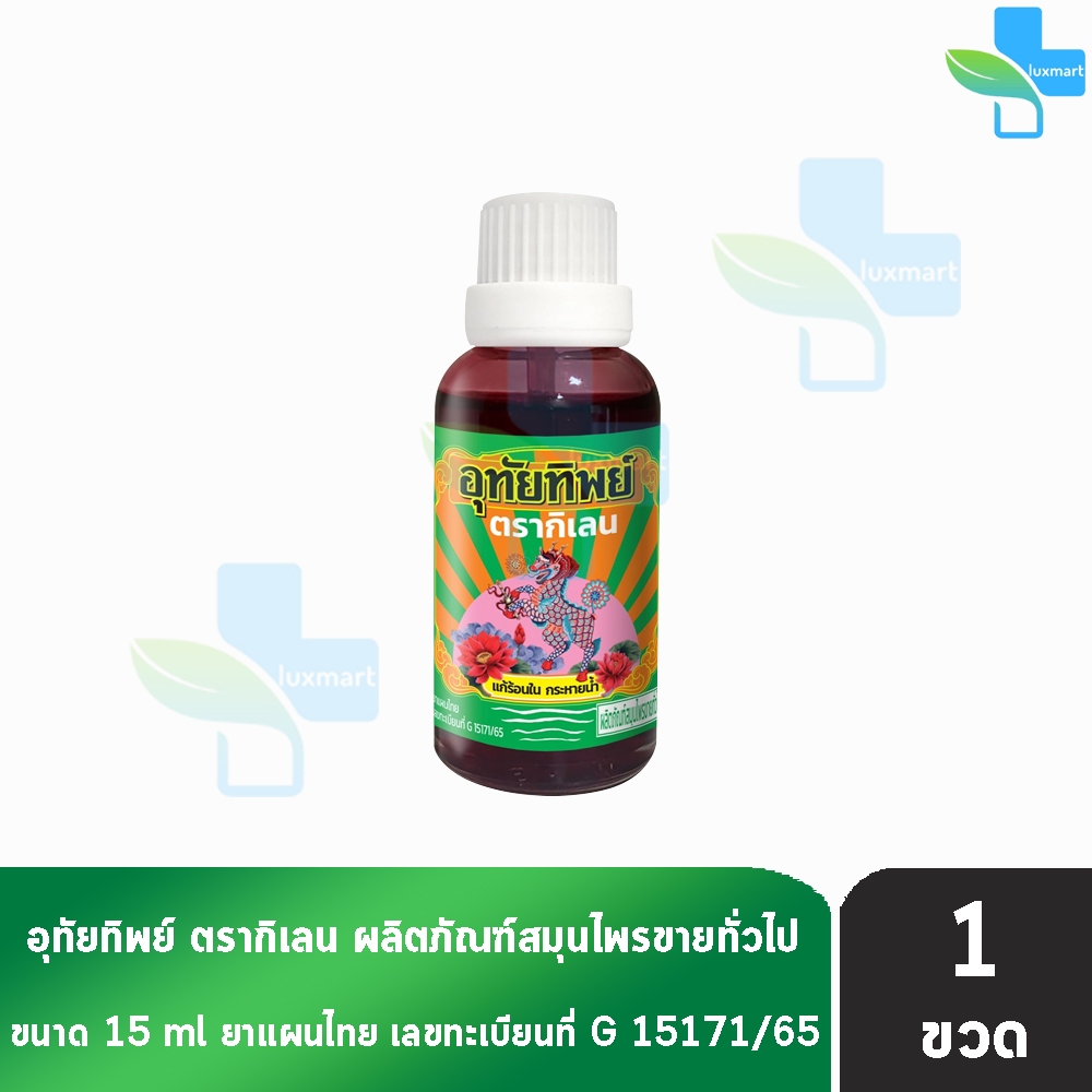 อุทัยทิพย์ ตรากิเลน 15 มล. [1 ขวด] น้ำยาสมุนไพรไทย แก้ร้อนใน กระหายน้ำ