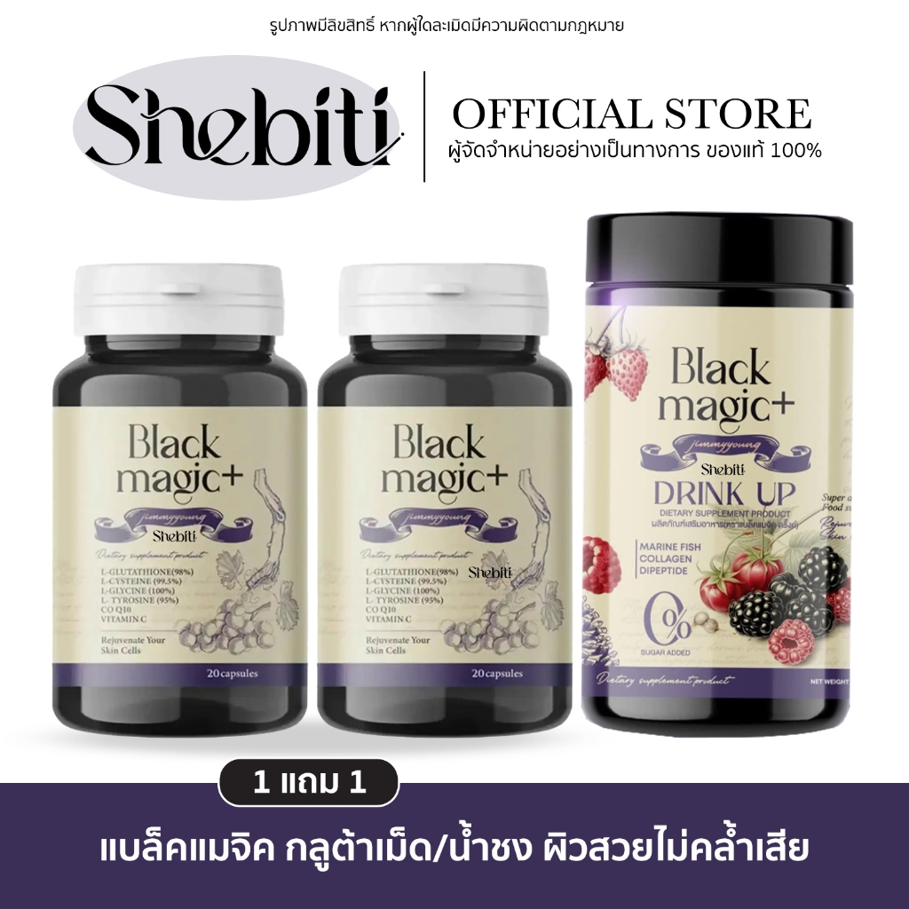 Blackmagic Drink Up Jimmy Young Plus แบล็คเมจิค น้ำชง กลูต้า เม็ดดำ ผลไม้ดำ ผิวสวย แคปซูล กลูต้าแบล็ค
