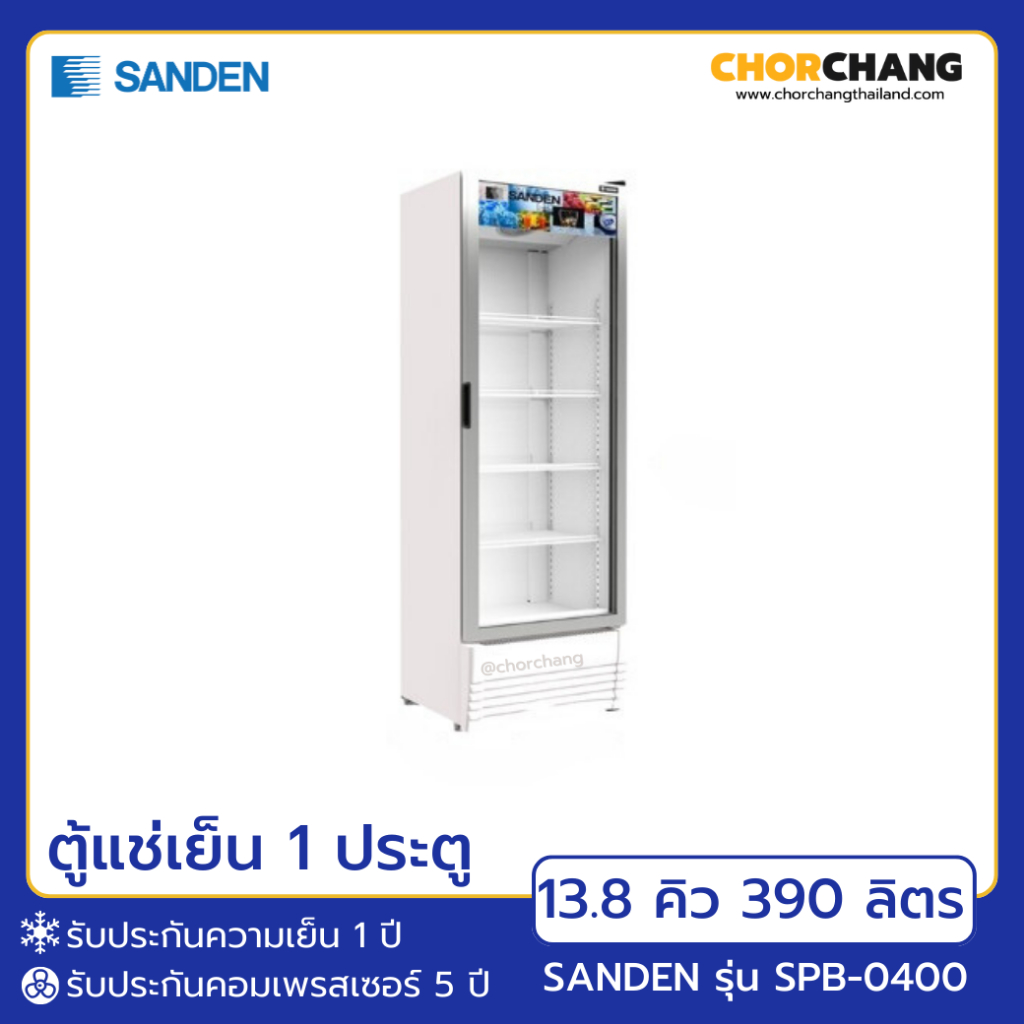 ตู้แช่เย็น 1 ประตู SANDEN รุ่น SPB-0400 ขนาด 13.8 คิว/390 ลิตร