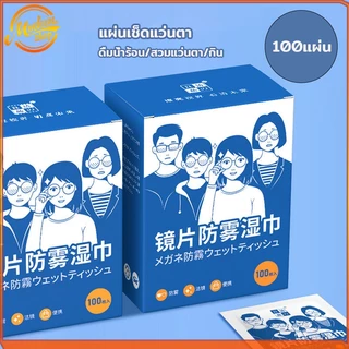 แผ่นเช็ดแว่นตา 100แผ่น ผ้าเช็ดแว่นตา เช็ดเลนส์กล้อ กันฝ้า แห้งเร็ว ไม่ทิ้งรอยขีดข่วน