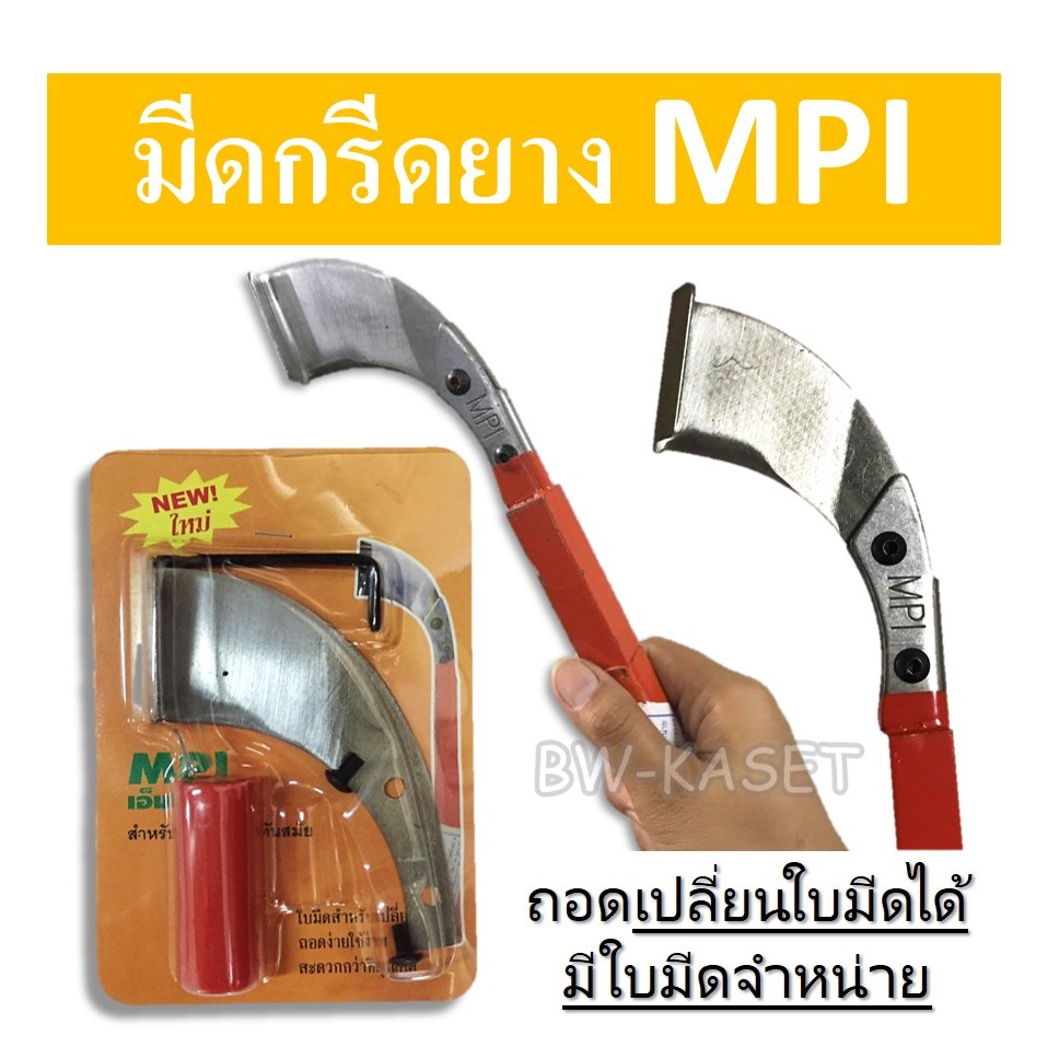 มีดกรีดยาง MPI ใบมีดกรีดยาง มี 2 ขนาดให้เลือก ร่อง 60 องศา และ 70 องศา เลือกตามความเหมาะสม สินค้าขายดีมีคุณภาพ