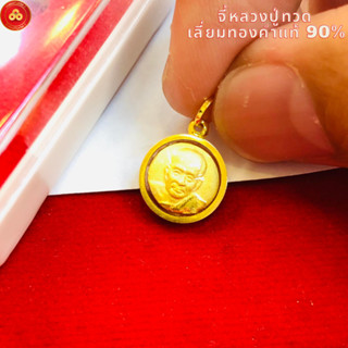 จี้หลวงปู่ทวด วัดบวร เลี่ยมทองแท้90%(กันน้ำ,มีใบรับประกัน)