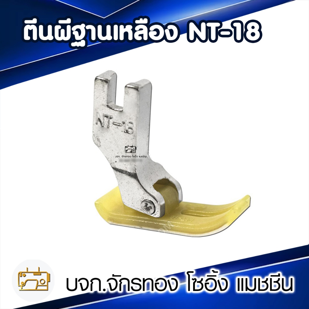 ตีนผีพลาสติก NT-18 (ดี) ตีนผีเย็บหนัง จักรเย็บผ้า