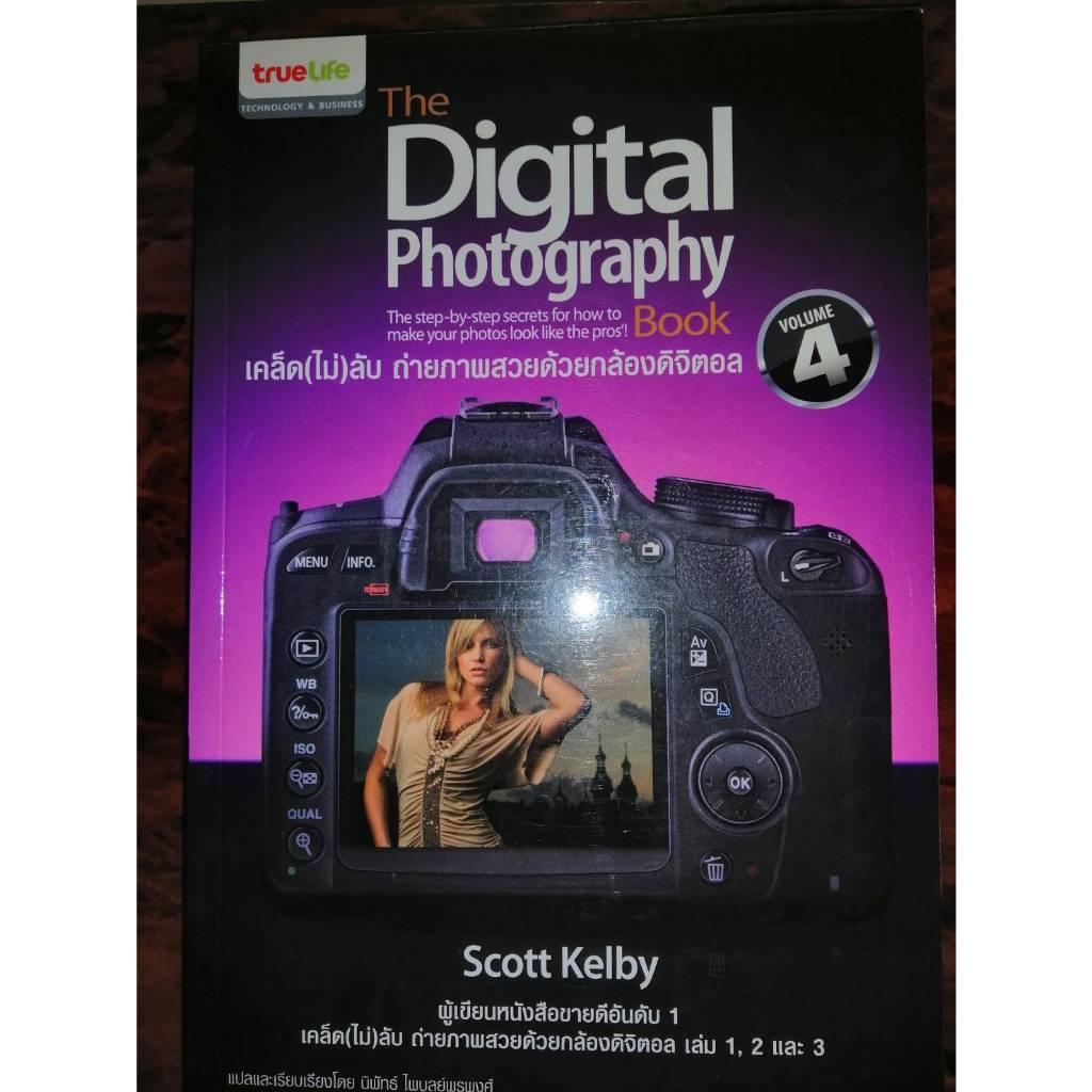 เคล็ด (ไม่) ลับ ถ่ายภาพสวยด้วยกล้องดิจิตอล เล่ม 4 : The Digital Photography Book Vol. 4