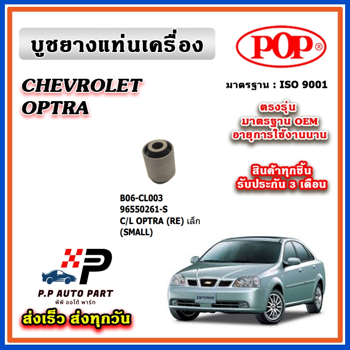 POP ยางแท่นเครื่อง บูช กระดูกหมา ตัวหลัง OPTRA ตรงรุ่น อะไหล่แท้ รับประกัน 3 เดือน