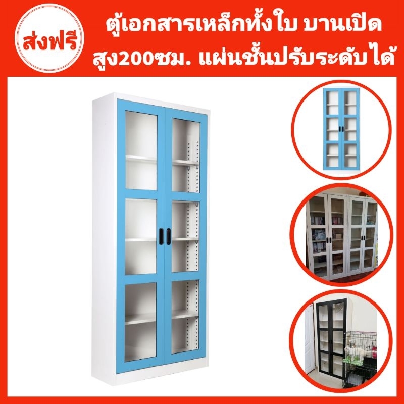 ส่งฟรี-ตู้เหล็กบานเปิดกระจกสูง200ซม ส่งเฉพาะกทมปริมณฑล ตจว.ไม่ได้จัดส่ง