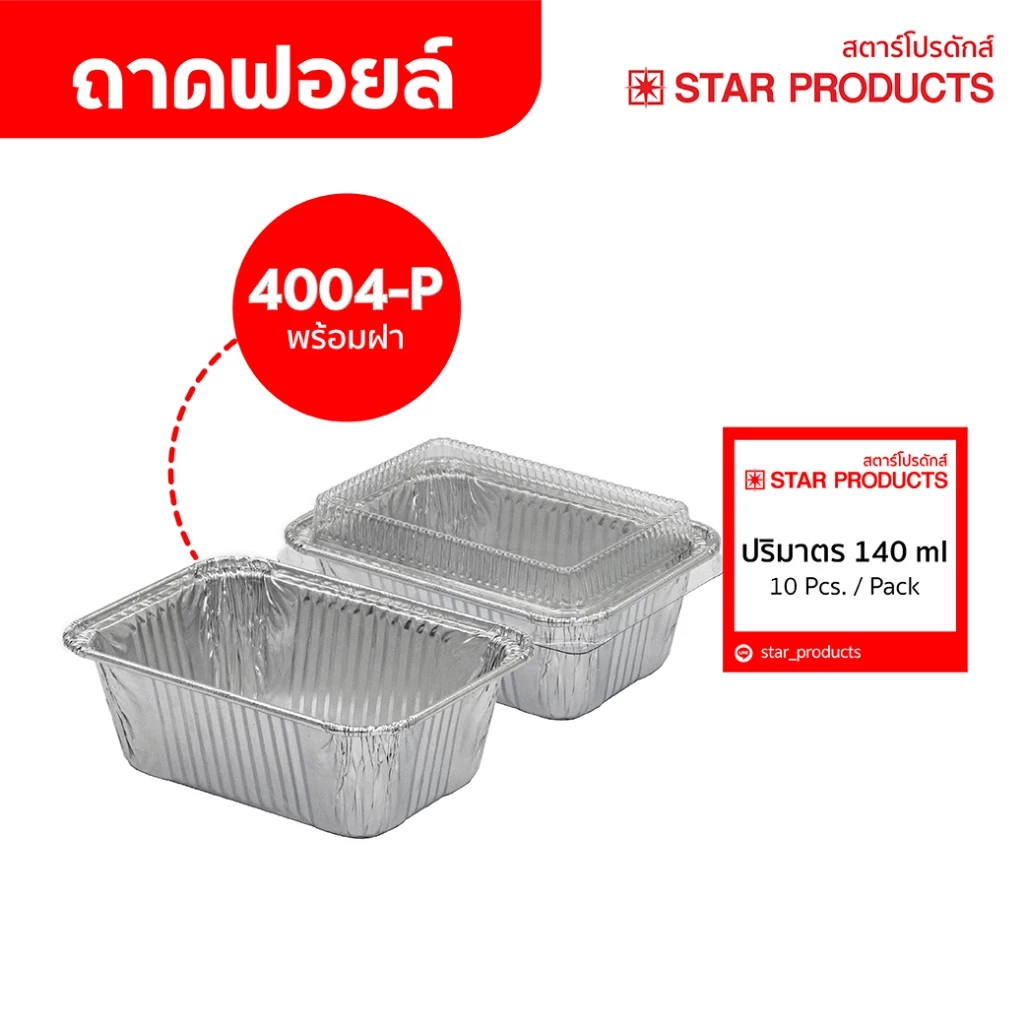 ถาดฟอยล์ ถ้วยฟอยล์ 4004-P มีฝา 10 ชุด/แพ็ค สตาร์โปรดักส์