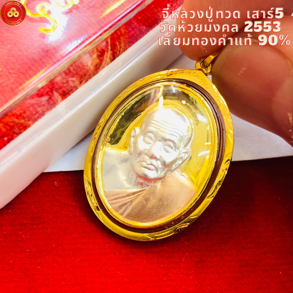 จี้หลวงปู่ทวด รุ่นเสาร์๕ วัดห้วยมงคล ๒๕๕๓ (สำหรับสร้อย2ส-1บาทตัน) 3สี เลี่ยมทองคำแท้90% (กันน้ำ,มีใบรับประกัน)