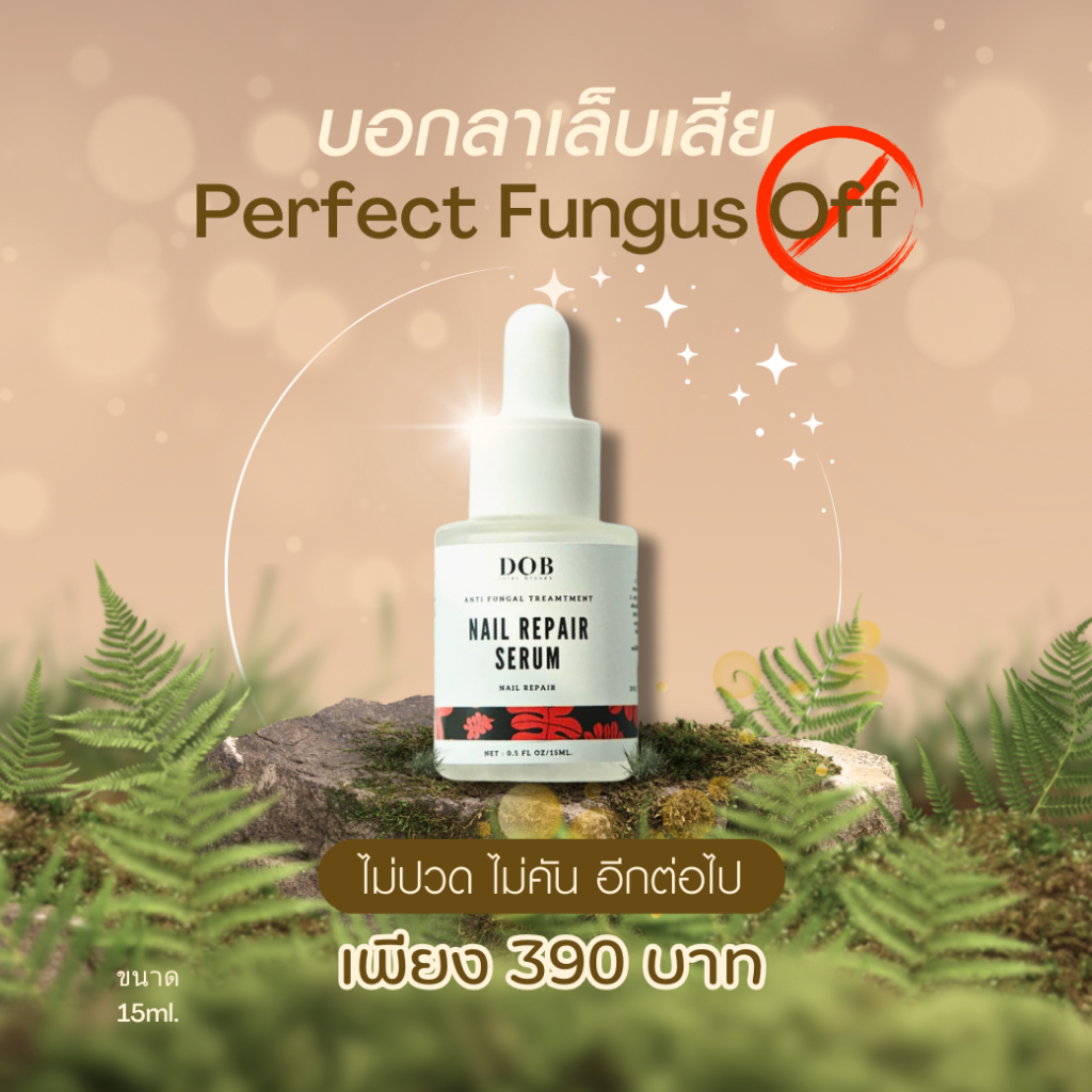 dob anti fungal เซรั่มยบยั้งเชื้อราที่เล็บ สามารถใช้ได้ทั้งมือและเท้า ไร้กลิ่น ไม่แพ้ ขนาด 15ml.