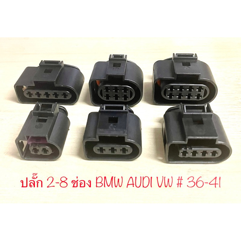ปลั๊ก 2-8 ช่อง สำหรับ BMW AUDI VW พร้อมพินและจุกยาง (อุปกรณ์ตามรูป)