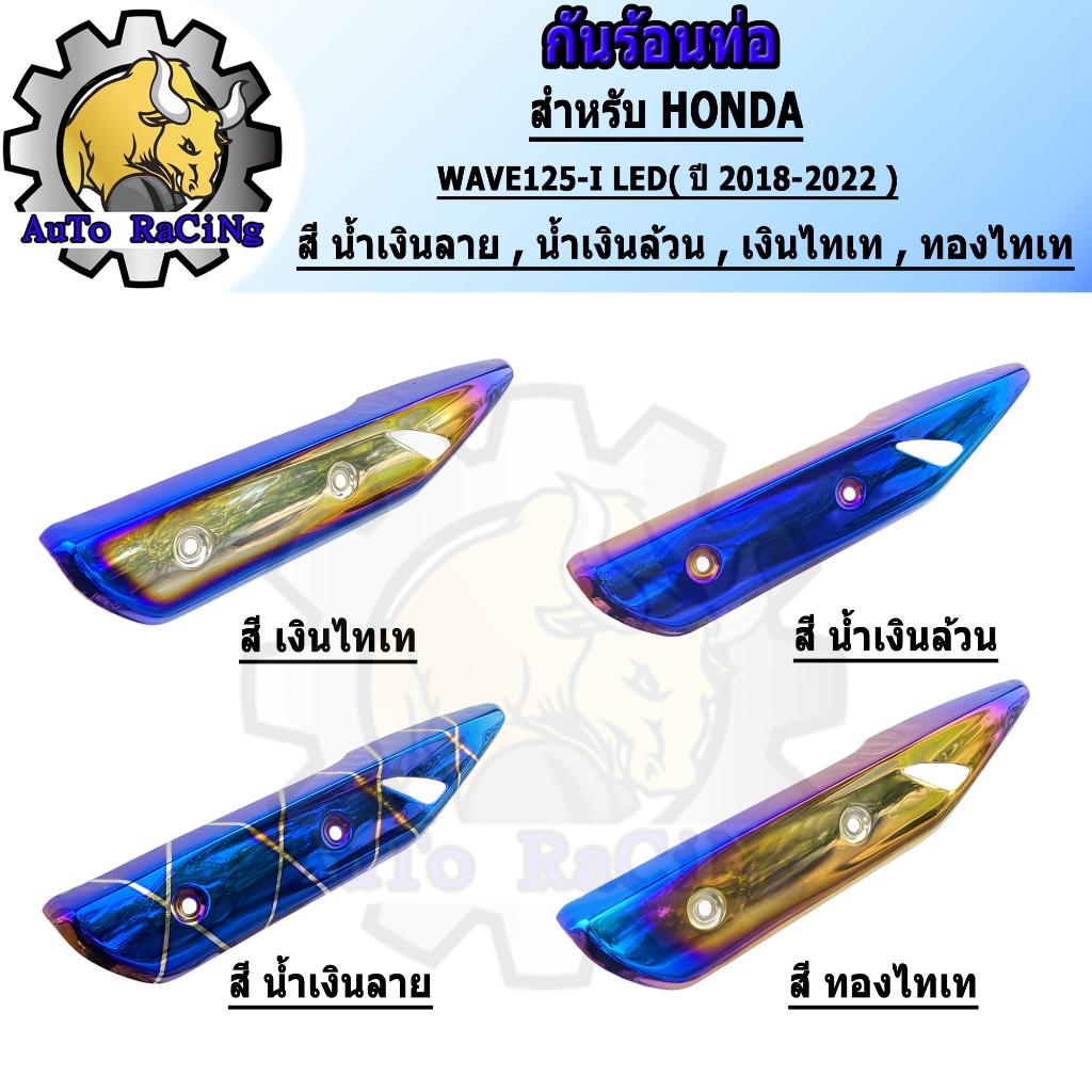 กันร้อนเวฟ125i led ปี2018-2022 มีสี น้ำเงินล้วน ,สีน้ำเงินลาย ,สีทองไทเท ,สีเงินไทเท สีฉ่ำๆ เลือกสีด้านใน