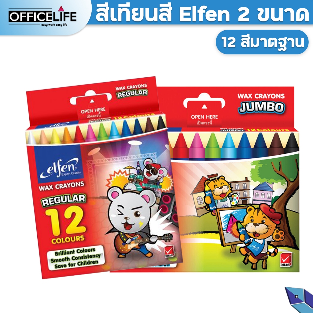 Elfen (เอลเฟ่น) สีเทียน ขนาดกลาง และ จัมโบ้ จำนวน 12 สี ( 1 กล่อง )