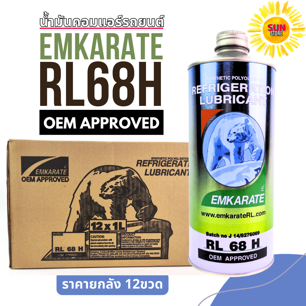 ราคายกลัง น้ำมันคอมตราหมี EMKARATE  REFRLGERATION LUBRLCANT RL68 H