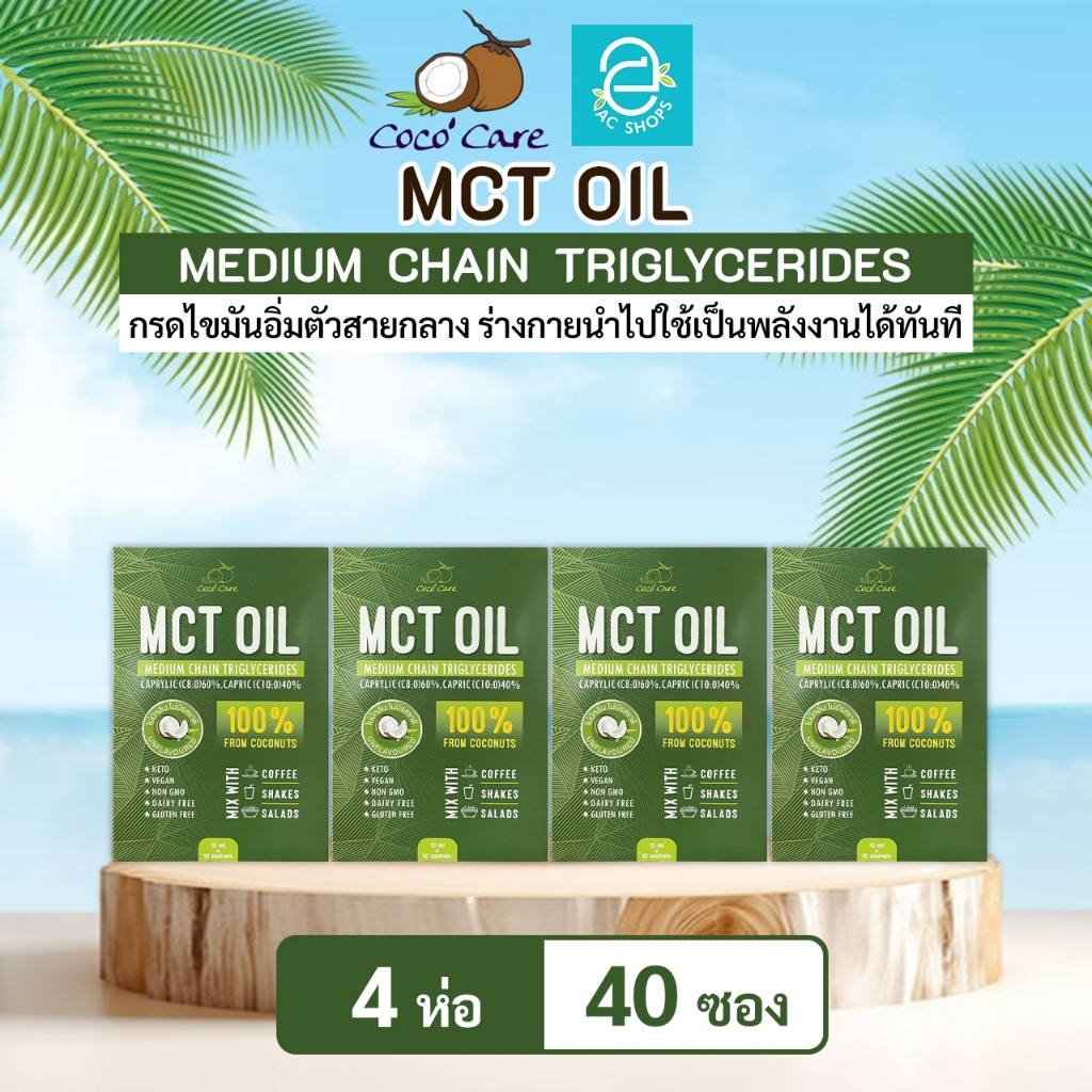 MCT OIL น้ำมันเอ็มซีที จากน้ำมันมะพร้าวสกัดเย็น ตรา โคโค่ แคร์ (10 มล.x10 ซอง) x4ห่อ - Coco' Care MCT From Coconut Oil