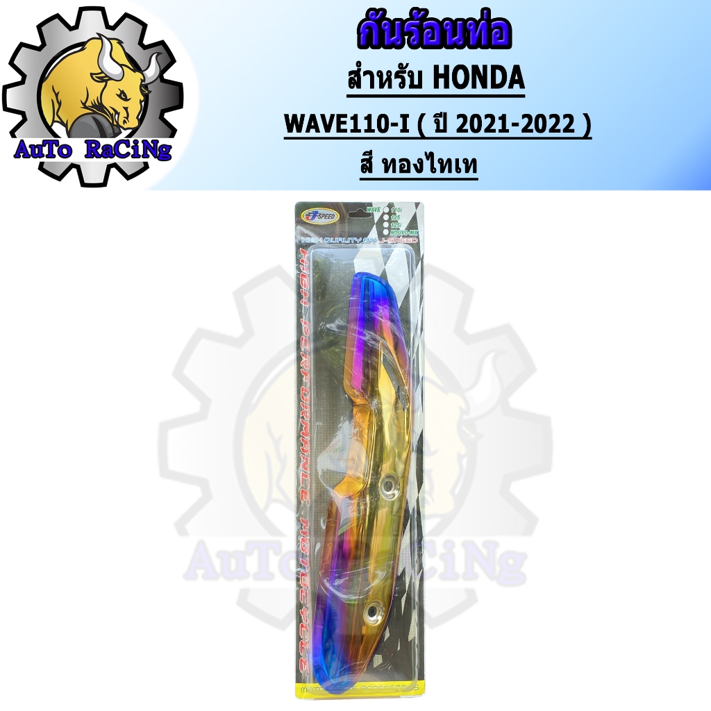 กันร้อน WAVE110-i ปี2021 ขึ้นไป สี น้ำเงินล้วน ,สีน้ำเงินลาย ,สีทองไทเท เลือกสีด้านใน อะไหล่แต่งเวฟ J-SPEED - รูปที่ 3