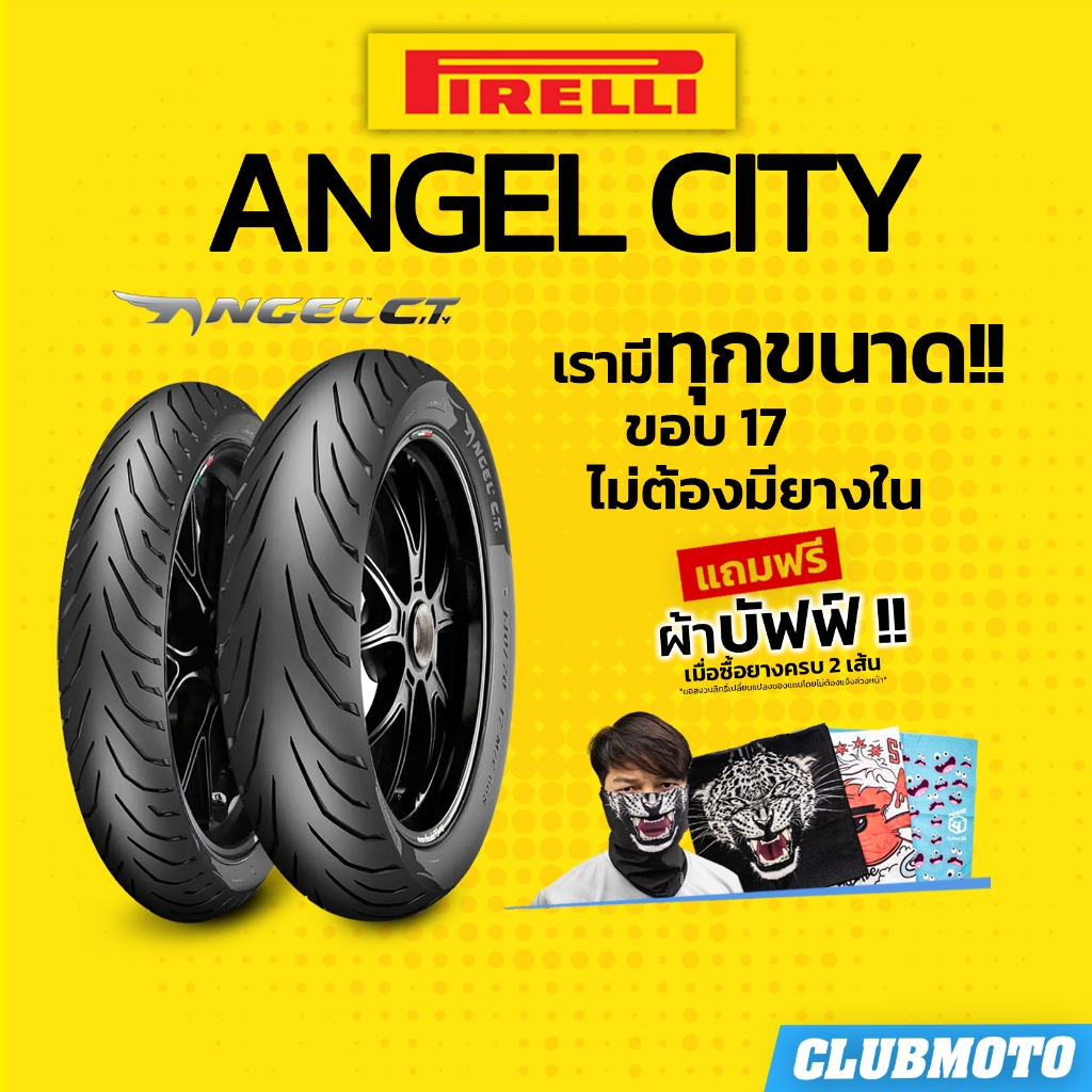 ยาง PIRELLI  ANGEL CITY พีรารี่ ยางมอเตอร์ไซค์ ขอบ 17 ยางเดินทางแบบสปอร์ต สำหรับ 100-400 CC.