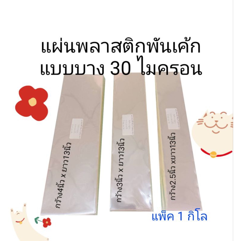 ราคาถูก แพ็ค1กิโล พลาสติกพันเค้กใส แบบบาง 30 ไมครอน พลาสติกสำหรับอาหาร opp