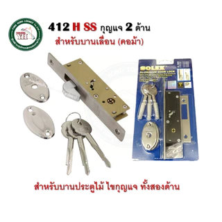 กุญแจบานเลื่อน กุญแจคอม้า SOLEX สำหรับบานไม้ สีสแตนเลส และ สีทองแดง 412HSS / 412HAC (คอม้า) 412H