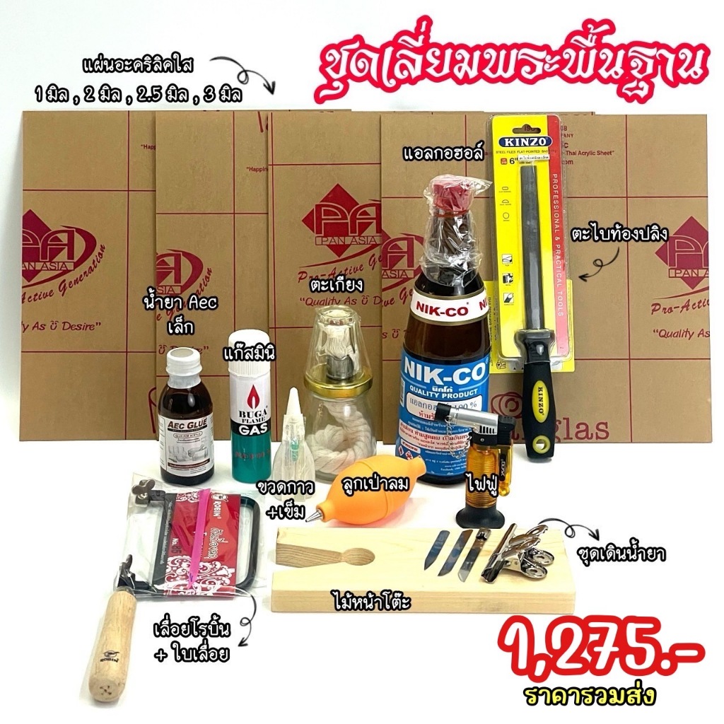 ชุดเลี่ยมพระ1,275.-ชุดเล็กสามาถนำไปต่อยอดได้