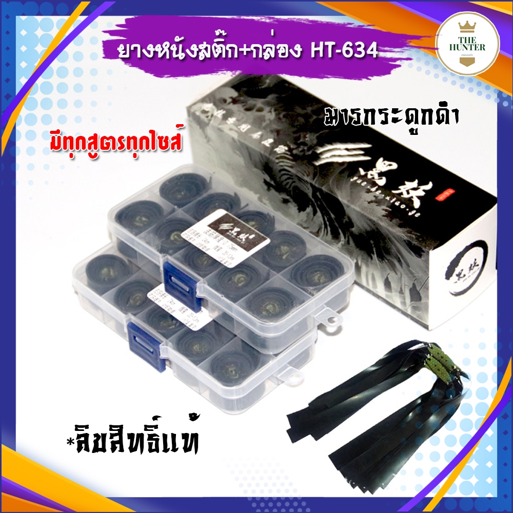 ยางแบนตัดสูตร(ดำ) 1 กล่อง 10 เส้น ยางดำ ทุกสูตร (ลิขสิทธิ์แท้จากโรงงานโดยตรง) มาพร้อมสารป้องกันการแข็งตัว รหัส HT-634