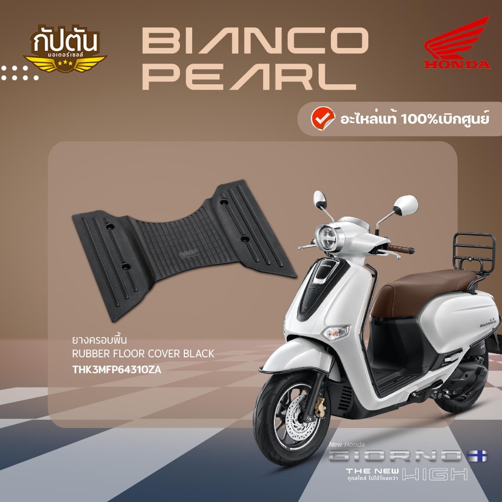 ยางครอบพื้น HONDA GIORNO+รหัสสินค้า THK3MFP64310ZA