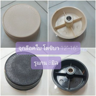 จุกล็อคใบ ยี่ห้อโตชิบา 12