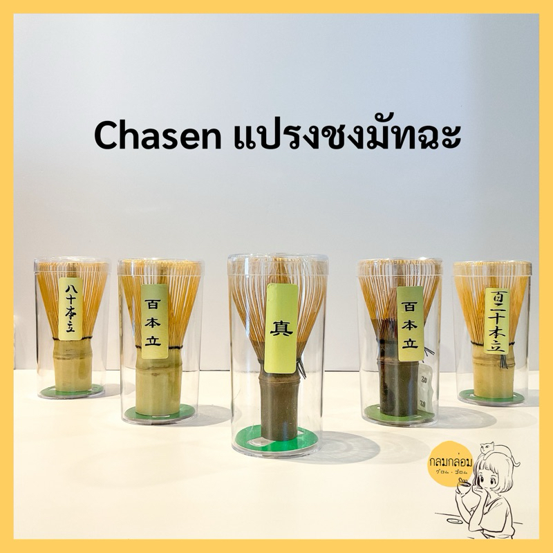 Chasen แปรงตีมัทฉะ รุ่นประหยัด