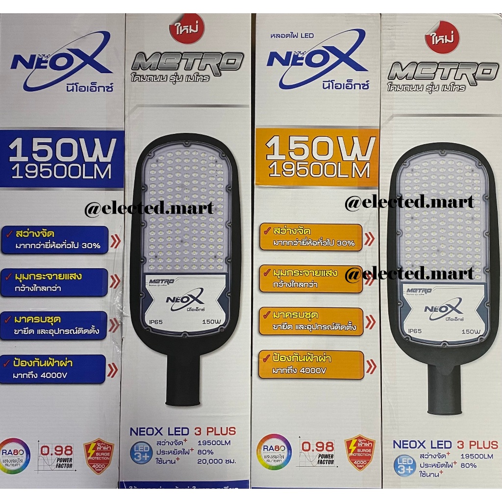 Neo-X โคมไฟถนน LED 150W  รุ่น Metro แสงเดย์ไลท์ 6500K และแสงวอร์มไวท์ 3000K สว่างกว่าเดิม 3 เท่า ของแท้