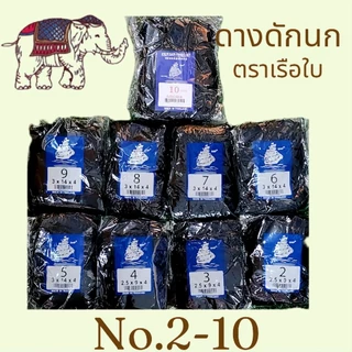 ตาข่ายดักนก อวนดักนก ดางดักนก ดางนก เบอร์ 2 - 10