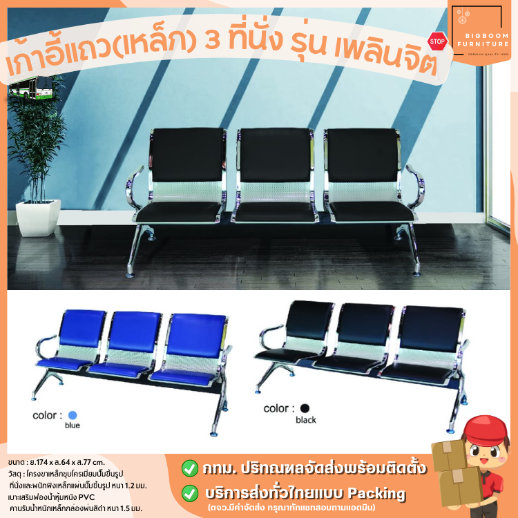 เก้าอี้แถว เก้าอี้พักคอย เก้าอี้แถวเหล็ก 3 , 4 , 5 ที่นั่ง | บิ๊กบูมเฟอร์นิเจอร์