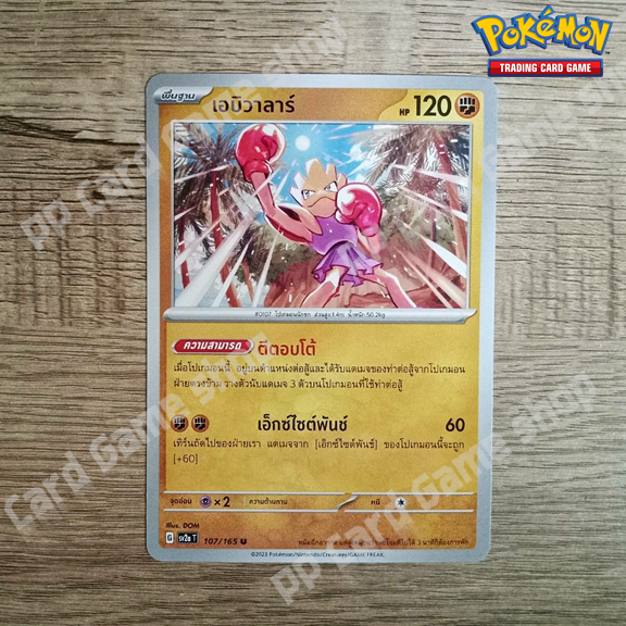 เอบิวาลาร์ (G SV2a T 107/165 U/SD) ต่อสู้ ชุดโปเกมอนการ์ด 151 การ์ดโปเกมอน (Pokemon Trading Card Game) ภาษาไทย